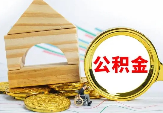 广西个人怎么公积金取（如何取个人公积金账户资金）